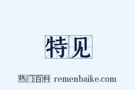 特见是什么意思的图片